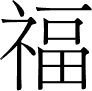 Chinese character for blessing (fu2).