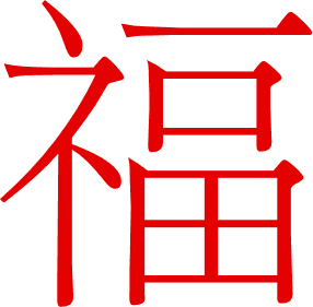 Fu - Chinese character for blessing, happiness.