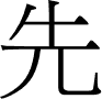 Chinese character for first.