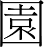 Chinese character for garden.
