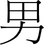 Chinese character for male.
