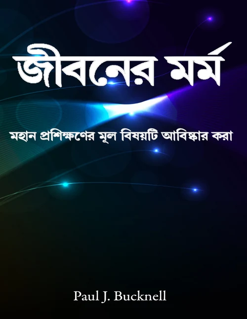 জীবনের মর্ম বাংলা বইয়ের প্রচ্ছদ