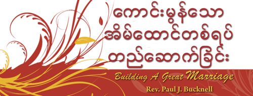 Building a Great Marriage in Burmese