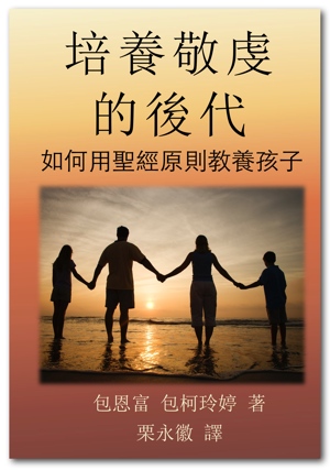 培養敬虔的後代 幼兒以上 Raising Godly Children: Chinese Christian Parenting