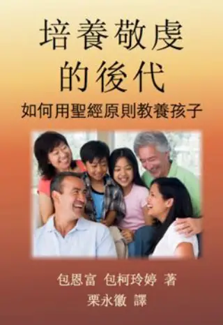 培養敬虔的後代（幼兒以上）書封