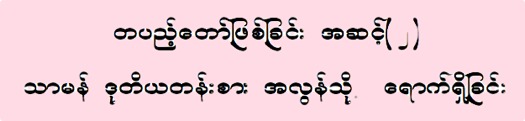 Reaching Beyond Mediocrity - Becoming an Overcomer -English Translated into Burmese 