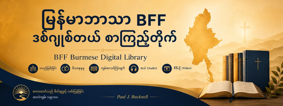 Burmese Bible Teaching banner